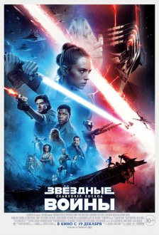 Star Wars: The Rise of Skywalker IMAX