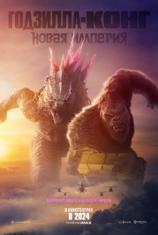 Godzilla ve Kong: Yeni Imparatorluk